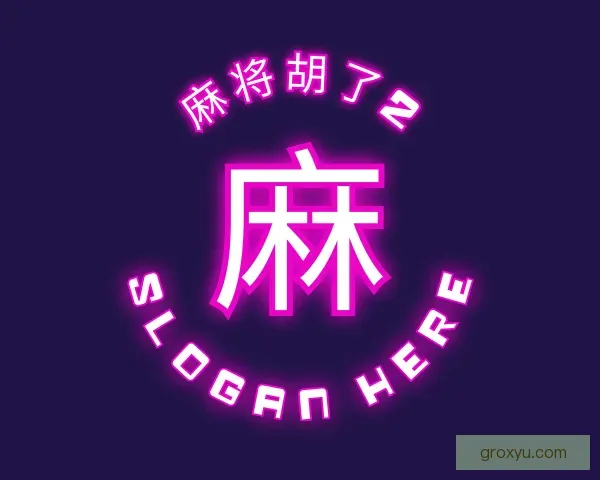 关于麻将胡了2